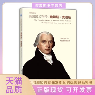 【正版书包邮】詹姆斯麦迪逊美国国父列传盖伊北京大学出版社
