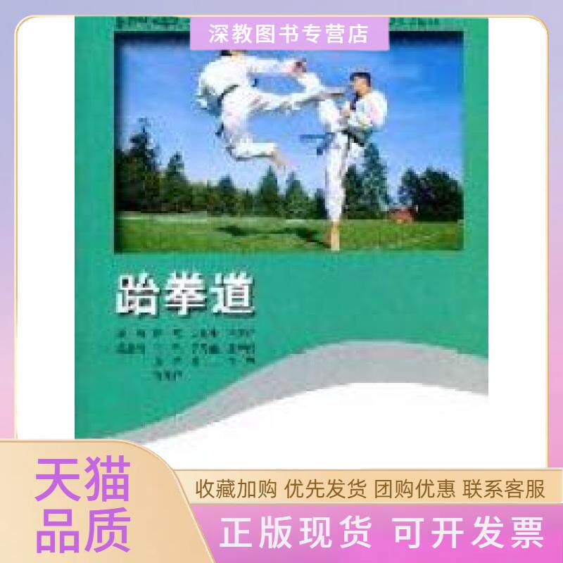 【正版书包邮】跆拳道陈筑汪爱平者西南区体育教材教法研究会教材审委员会合者北京师范大学出版社