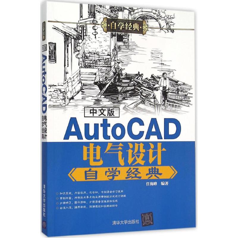 【正版书包邮】中文版AutoCAD电气设计自学经典任海峰清华大学出版社