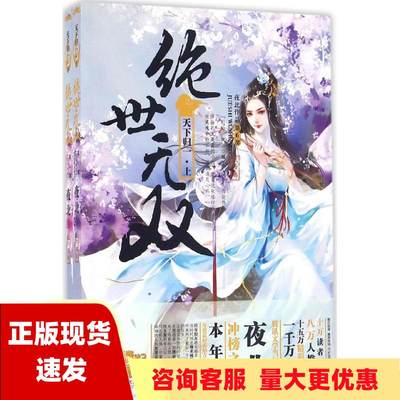 【正版书包邮】绝世无双6天下归一上下大结局夜北江苏文艺出版社