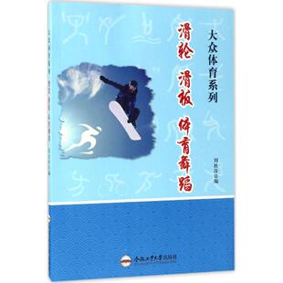 滑轮滑板刘桂萍合肥工业大学出版 包邮 书 社 正版