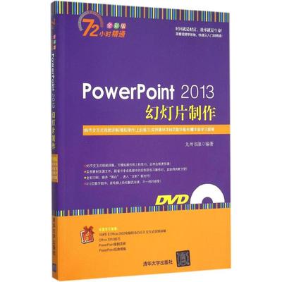 【正版书包邮】PowerPoint 2013幻灯片制作（全彩版）九州书源清华大学出版社