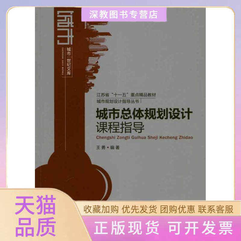 【正版书包邮】城市总体规划设计课程指导王勇东南大学出版社