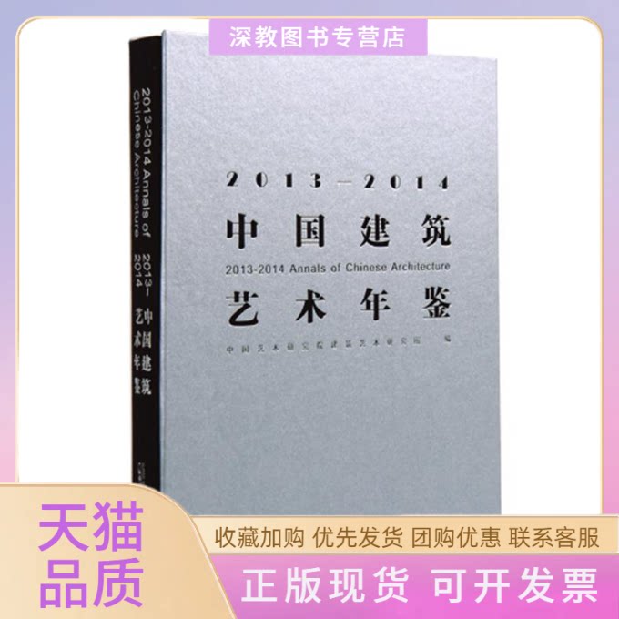 【正版书包邮】20132014中国建筑艺术年鉴中国艺术研究院建筑艺术研究所广西师范大学出版社