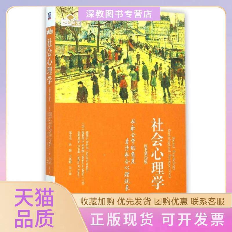 【正版书包邮】社会心理学戴维E罗哈尔梅利莎A米尔凯杰弗里W卢卡斯郑全全机械工业出版社