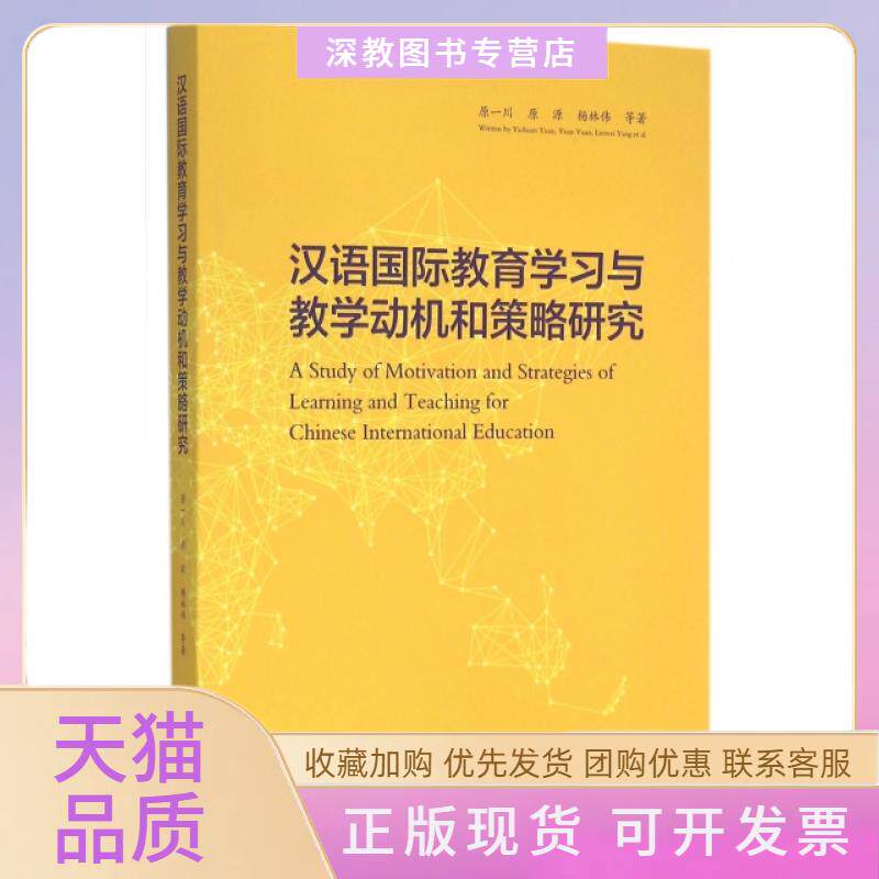 【正版书包邮】汉语国际教育与教学动机和策略研究原一川原源杨林伟云南大学