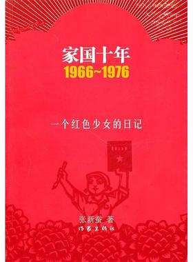 【正版书包邮】1966~1976家国十年一个红色少女的日记张新蚕作家出版社