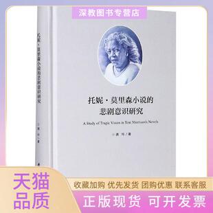 【正版书包邮】托尼莫里森小说的悲剧意识研究龚玲厦门大学出版社