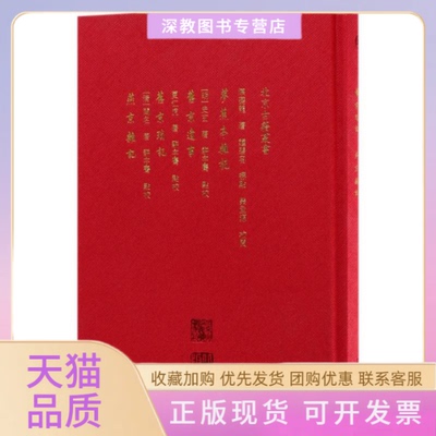 【正版书包邮】梦蕉亭杂记旧京遗事旧京琐记陈夔龙史玄夏仁虎钟碧容标点荣孟源校阅骈宇骞点校北京出版集团