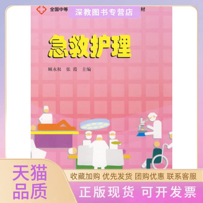 【正版书包邮】急救护理全国中等卫生职业教育十一五教改规划教材顾永权张霞中国科学技术出版社