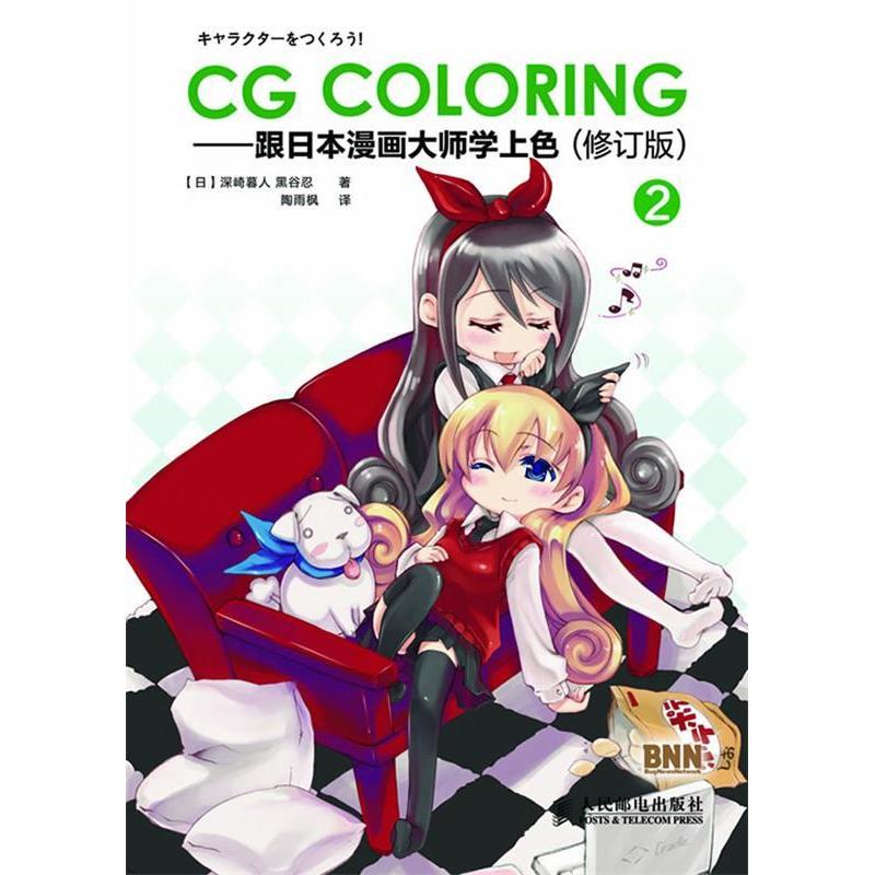 【正版书包邮】CGColoring跟日本漫画大师学上色2深崎暮人黑谷忍陶雨枫人民邮电出版社