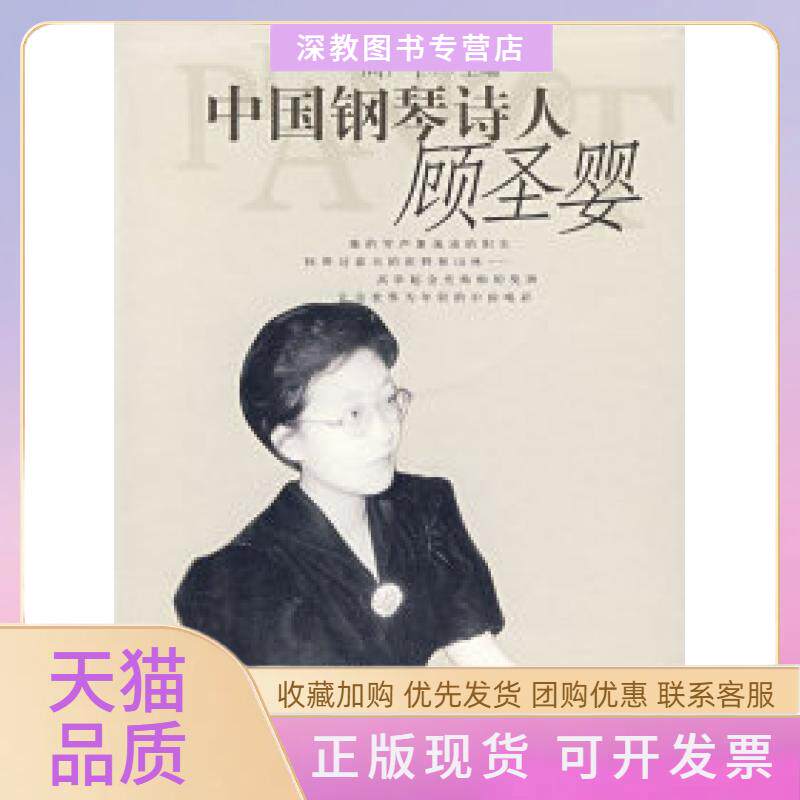 【正版书包邮】中国钢琴诗人顾圣婴附光盘2张周广仁上海音乐出版社