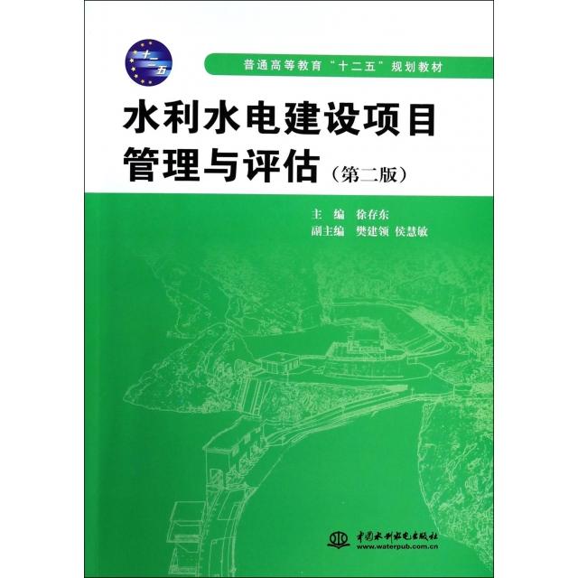【正版书包邮】水利水电建设项目管理与评估第2版普通高等教育十二五规划教材徐存东中国水利水电