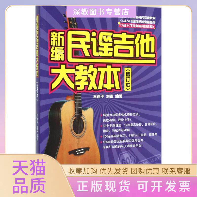 【正版书包邮】新编民谣吉他大教本王迪平刘军湖南文艺出版社