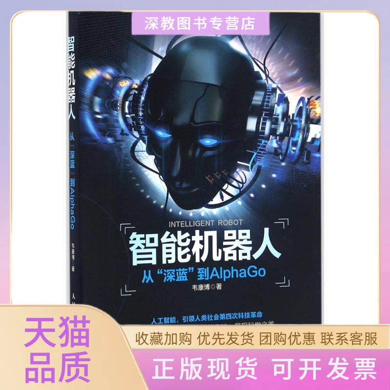 【正版书包邮】智能机器人韦康博人民邮电出版社