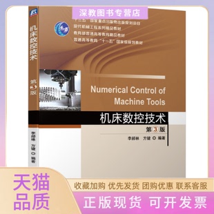 【正版书包邮】机床数控技术第3版李郝林方键编机械工业出版社