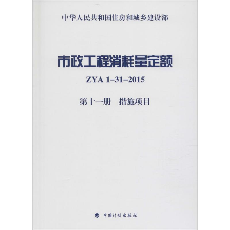 【正版书包邮】市政工程消耗量定额ZYA1312015十册住房和城乡建设部标准定额研究所中国计划出版社