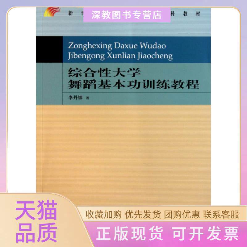 【正版书包邮】综合大学舞蹈基本功训练教程新世纪高等学校教材李丹娜首都师范大学出版社