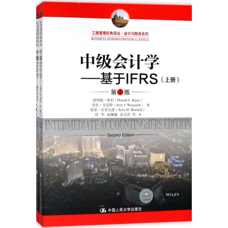 【正版书包邮】中级会计学基于IFRS第2版唐纳德基索中国人民大学出版社
