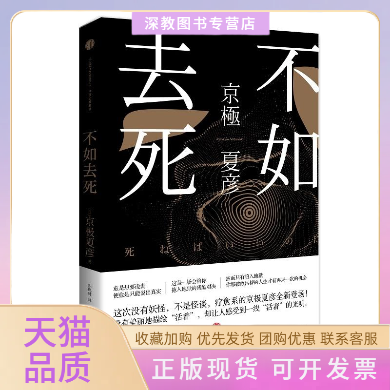 【正版书包邮】不如去死京极夏彦送给那些抱怨绝望悲观厌世的人愈是想要说谎便愈是只能说出真实京极夏彦朱胤帅中信出版社