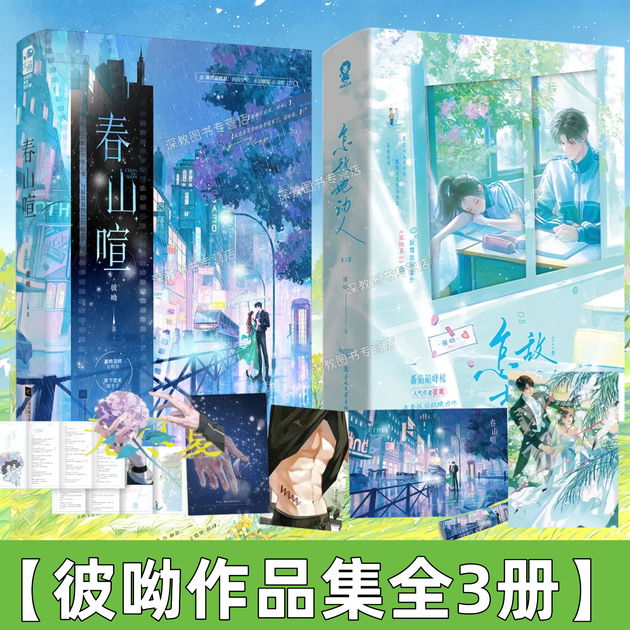 【彼呦作品集全3册】怎敌她动人全2册+春山喧 睁眼 重生阴湿亡夫少年时 校园甜宠温暖治愈双向救赎暗恋成真年下青春言情小说实体书