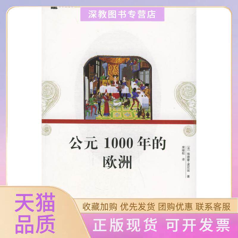 【正版书包邮】公元1000年的欧洲日常生活译丛埃德蒙波尼翁席继权山东画报出版社