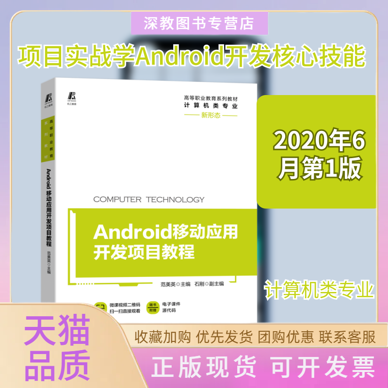 【正版书包邮】Android移动应用开发项目教程计算机类专业高等职业教育系列教材主范美英副石刚机械工业出版社
