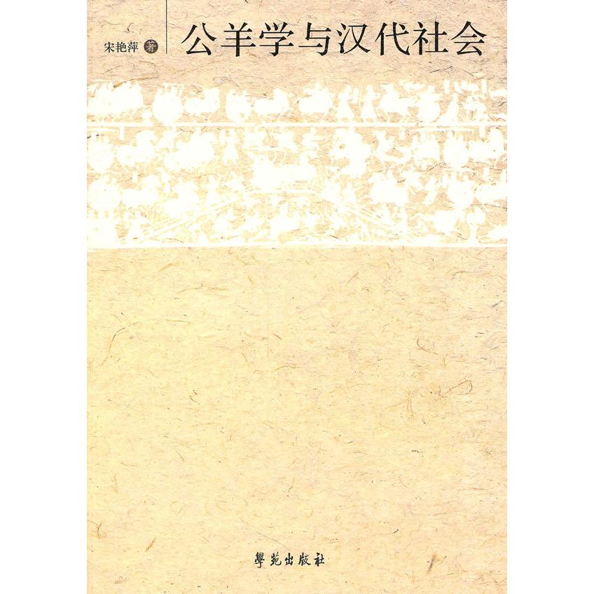 【正版书包邮】公羊学与汉代社会宋燕萍学苑出版社