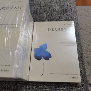 【正版书包邮】铃木大拙禅学入门铃木大拙林宏涛海南出版社