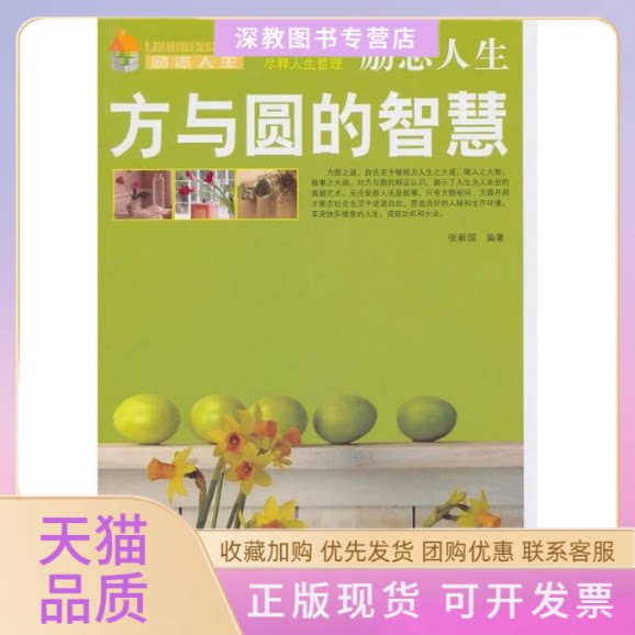 【正版书包邮】励志人生方与圆的智慧张新国北方妇女儿童出版社