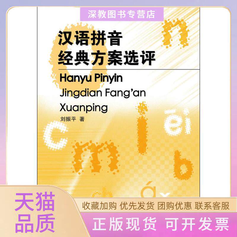 【正版书包邮】汉语拼音经典方案选评刘振平北京语言大学出版社