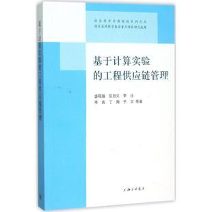 基于计算实验 包邮 书 工程供应链管理盛昭瀚张劲文李迁李真丁翔上海三联书店 正版