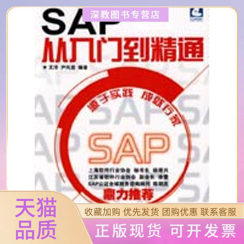 【正版书包邮】SAP从入门到精通文洋尹风霞人民邮电出版社
