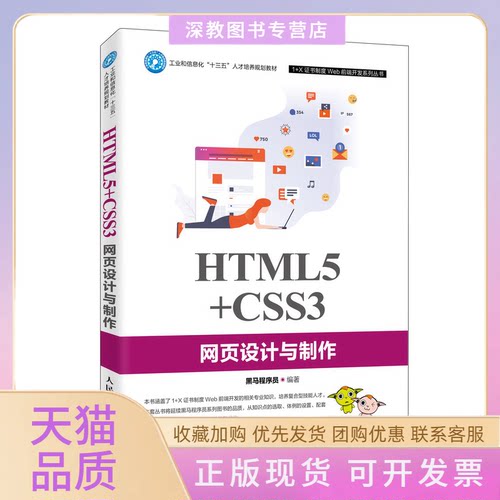 【正版书包邮】HTML5CSS3网页设计与制作黑马程序员人民邮电出版社