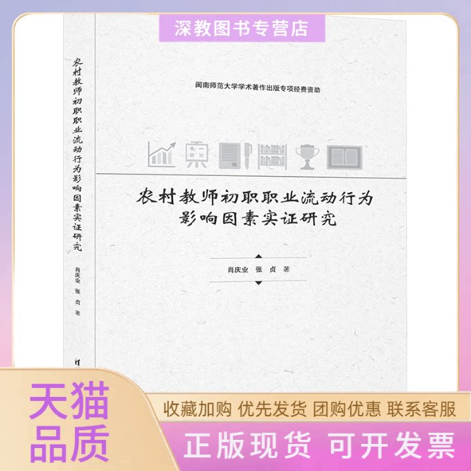 【正版书包邮】农村教师初职职业流动行为影响因素实研究肖庆业张贞清华大学出版社