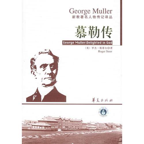 【正版书包邮】慕勒传斯蒂尔江登兴周司德华夏出版社