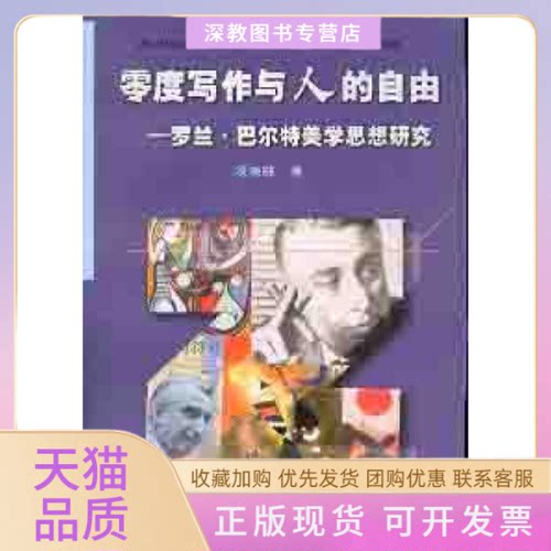 【正版书包邮】零度写作的与人的自由罗兰巴尔特美学思想研究项晓敏复旦大学出版社
