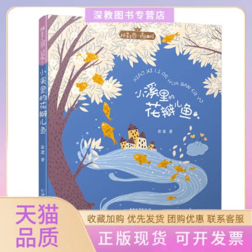 【正版书包邮】小溪里的花瓣儿鱼拼音王名经典书系金波中国和平出版社