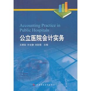 【正版书包邮】九成新 公立医院会计实务王君彩许文静彩中国财政经济出版社一