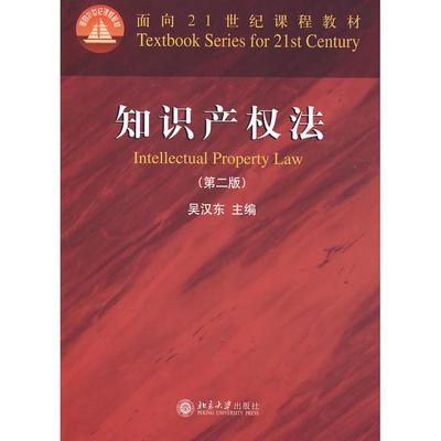 【正版书包邮】知识产权法吴汉东北京大学出版社