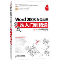 【正版书包邮】Word2003办公应用实战从入门到精通龙马工作室人民邮电出版社