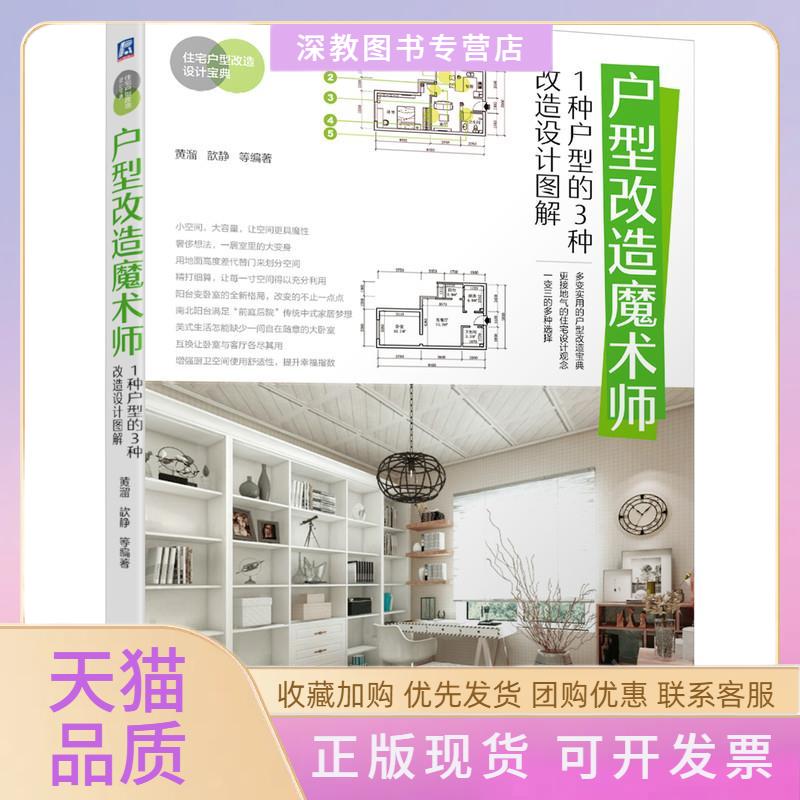【正版书包邮】户型改造魔术师1种户型的3种改造设计图解黄溜歆静机械工业出版社