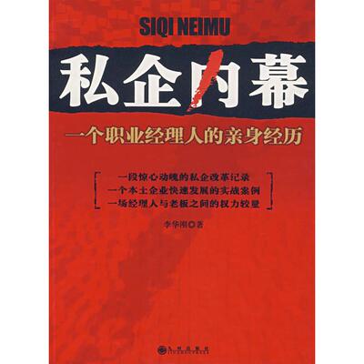 【正版书包邮】私企内幕—一个职业经理人的亲身经历李华刚九州出版社