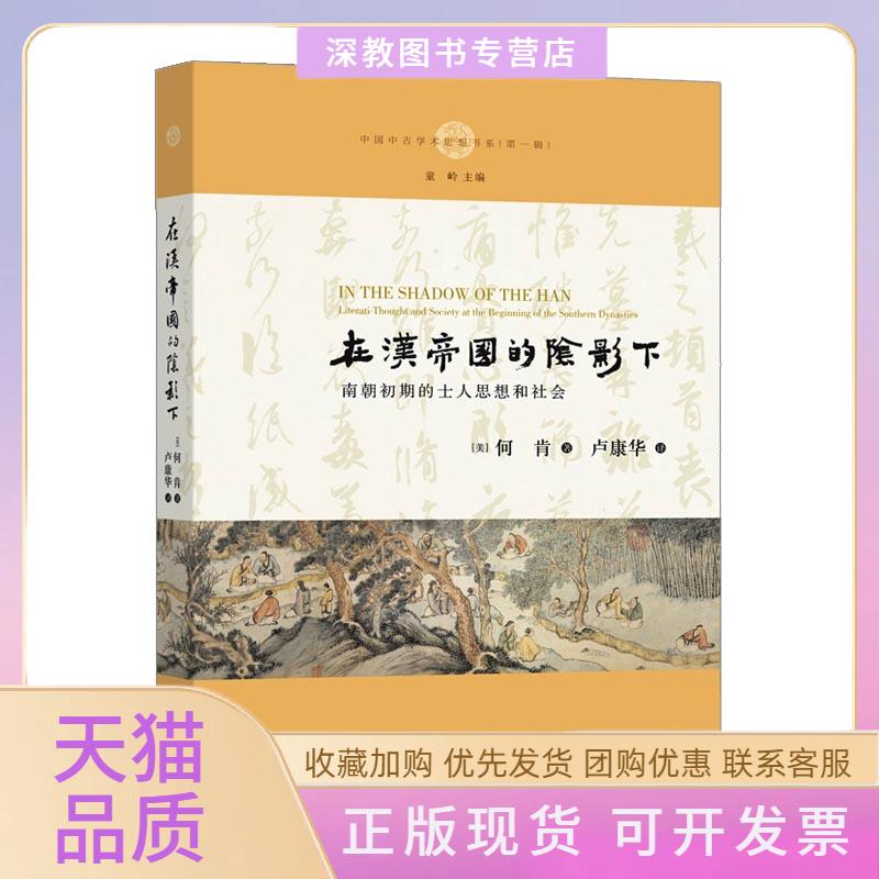【正版书包邮】在汉帝国的阴影下南朝初期的士人思想和社会何肯中西书局有限公司