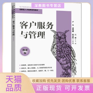 【正版书包邮】客户服务与管理微课版吕梁人民邮电出版社
