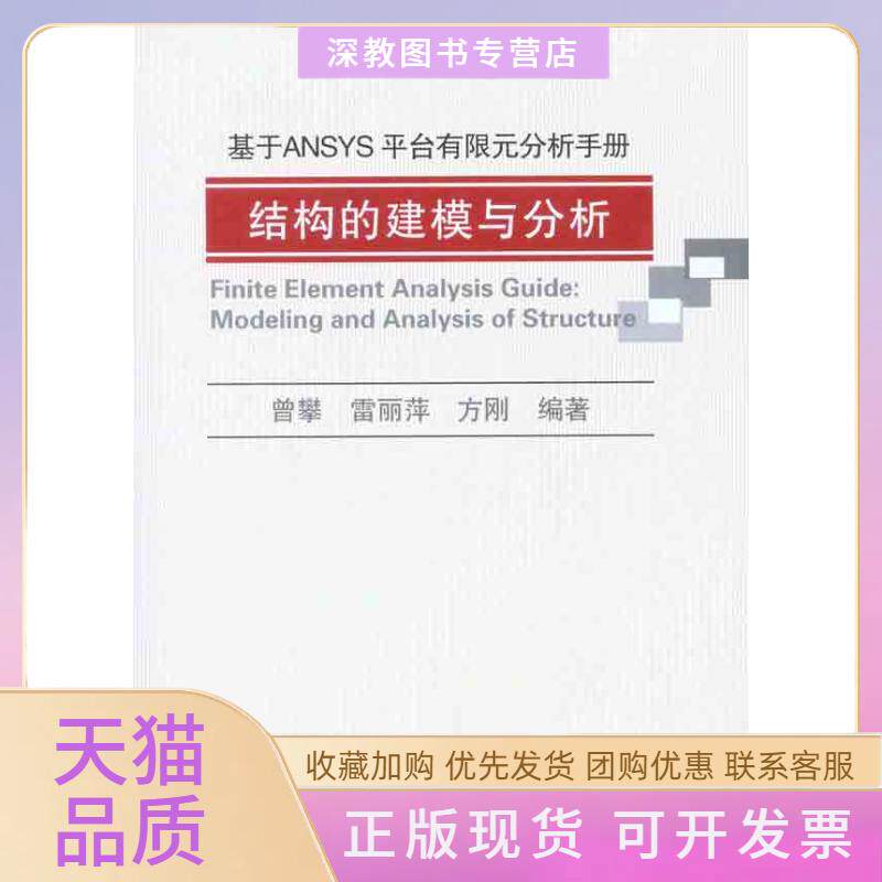 【正版书包邮】基于ANSYS平台有限元分析手册结构的建模与分析 九成新 曾攀雷丽萍方刚机械工业出版社