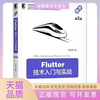 【正版书包邮】Flutter技术入门与实战第2版亢少军机械工业出版社