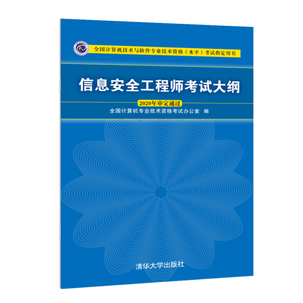 【正版书包邮】信息安全大纲 2020全国计算机专业技术资格清华大学出版社