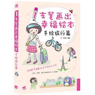 正版 1支笔画出幸福绘本飞乐鸟中国青年出版 书 手绘旅行篇 社 包邮