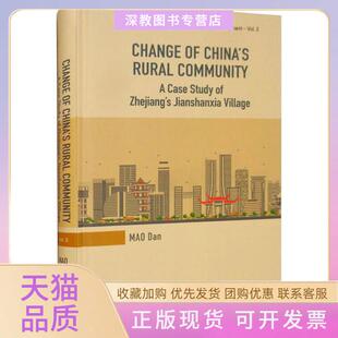 【正版书包邮】浙江村落共同体的变迁以萧山尖山下村为例毛丹浙江大学出版社